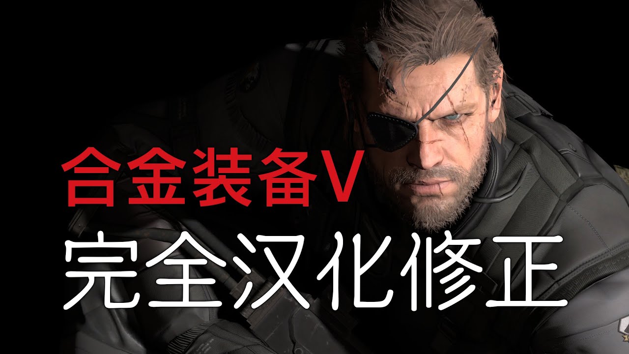 『MGSV:TPP/潛龍諜影V：幻痛/合金装备V：幻痛』PC版官方汉化100%最终版预览