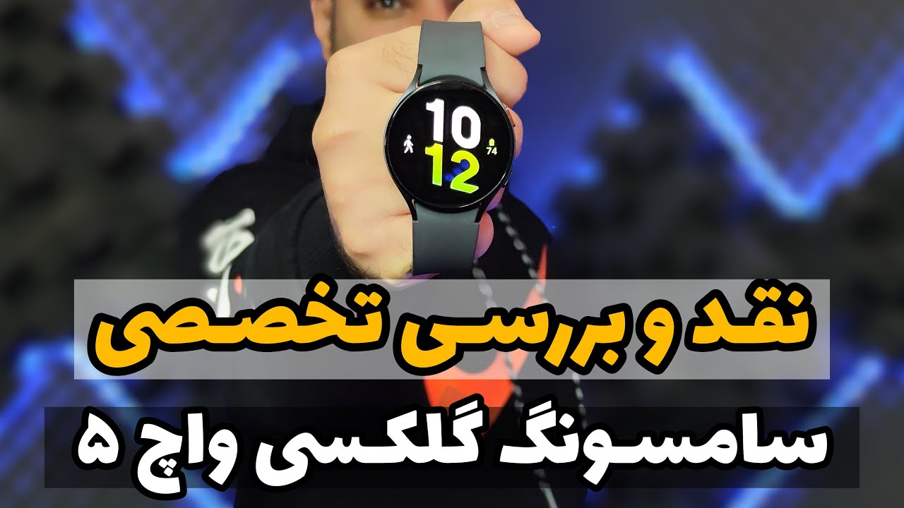 بررسی گلکسی واچ ۵ | Galaxy watch 5 Review