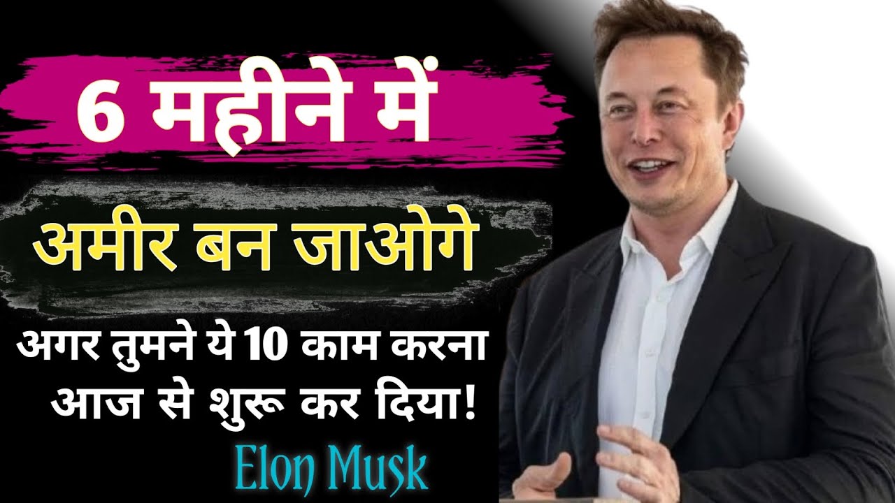 अगर 6 महीने में अमीर बनना हैं तो आज से ही शुरू कर दो ये 10 काम |ameer kaise bane |How to smart work 