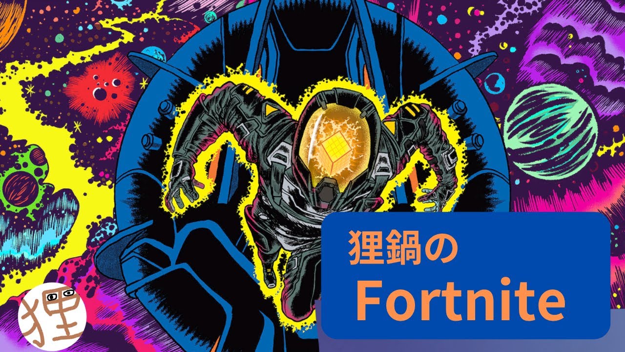 狸鍋ののんびりFortnite！　　【Fortnite】