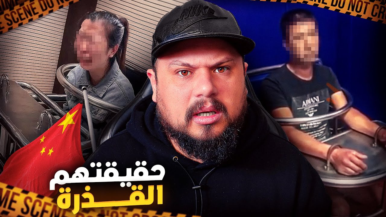 قصص فيديوهات مسرّبة: ما لا يريدونك أن تعرفه عن الصين!