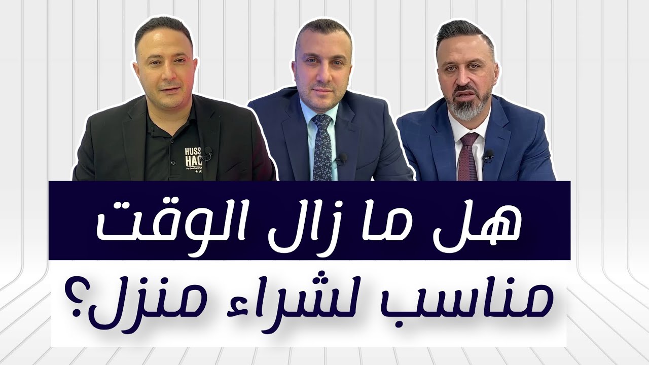 هل ما زال الوقت مناسب لشراء منزل؟ و كيف تتخطى العقبات؟