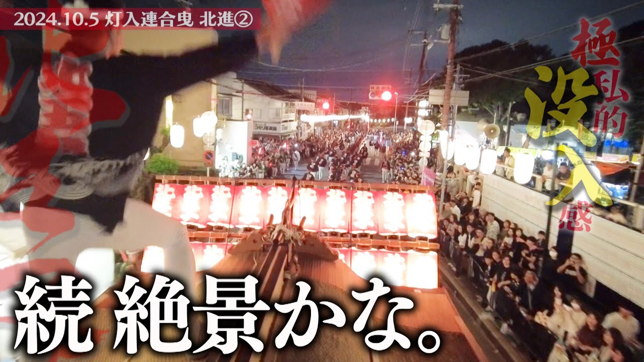 令和6年10月5日 鳳だんじり祭り“続 絶景かな。” 灯入連合曳 北進 その②