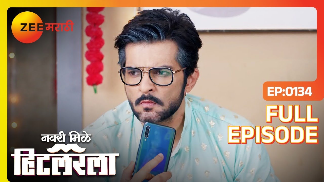 AJ आता लीला चा फोन चेक करणार का? - Navri Mile Hitlerla |Full Ep 134 | Abhiram, Leela | Zee Marathi