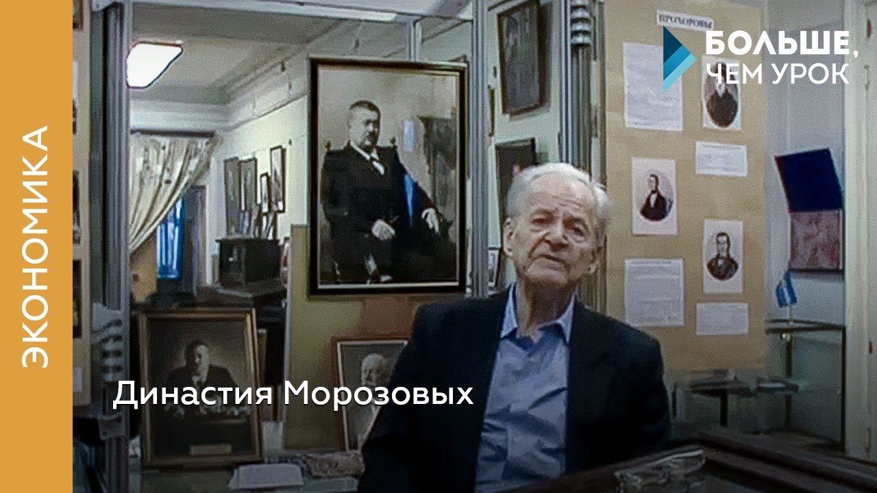 Династия Морозовых