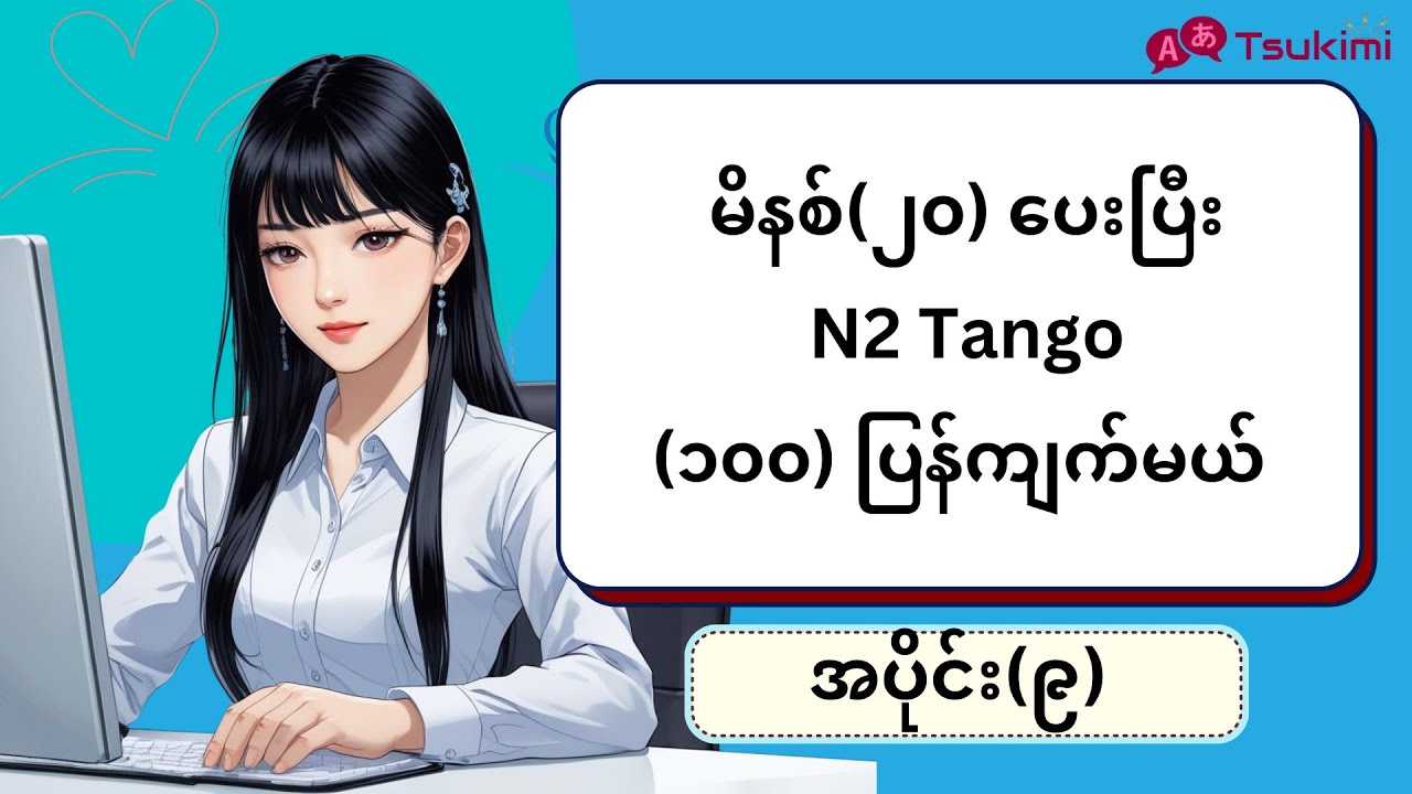 【အပိုင်း ၉】မိနစ် (၂၀) အတွင်း N2 Tango (၁၀၀) ကျက်မယ်