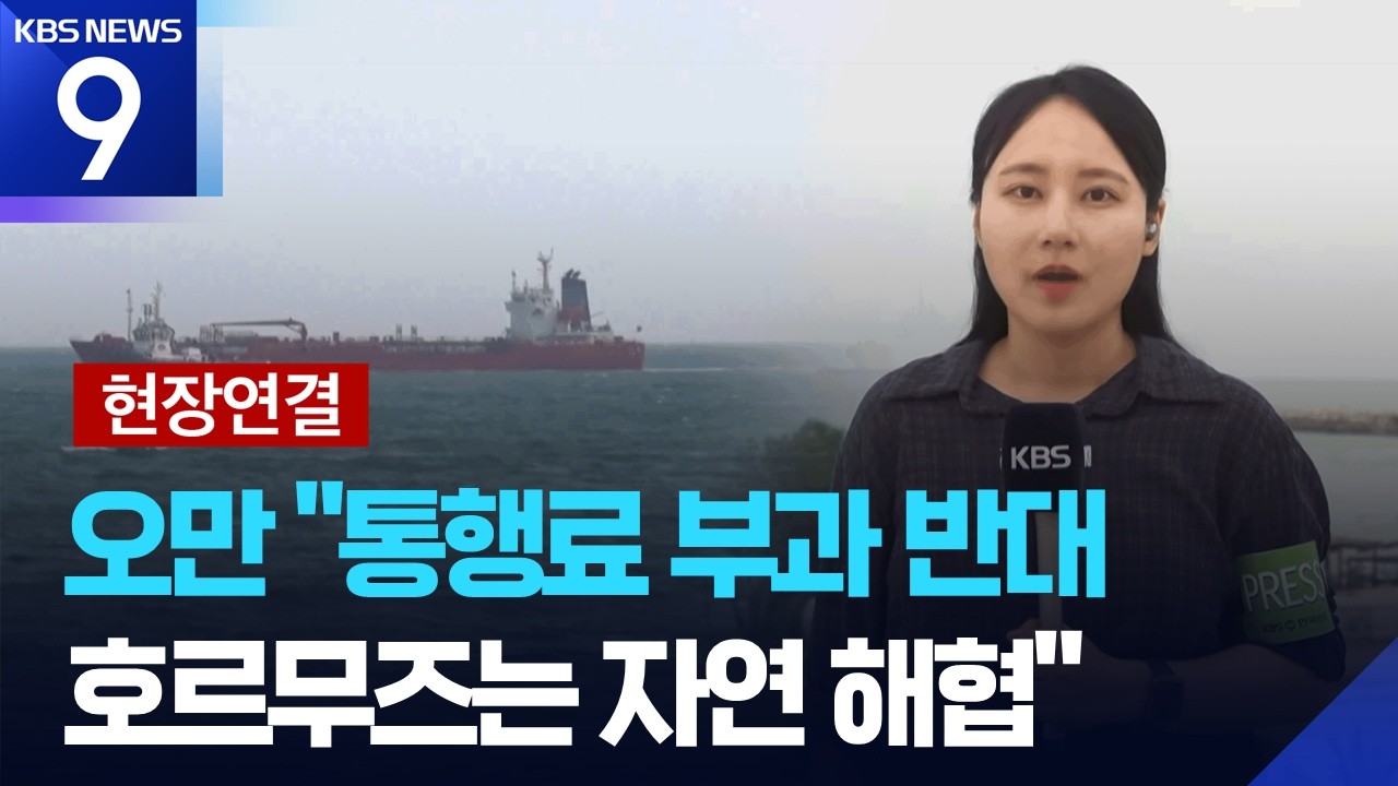 [현장연결] 오만 &ldquo;호르무즈 통행료 부과 안할 것&rdquo;&hellip;이 시각 중동 [9시 뉴스] / KBS  2026.04.09.