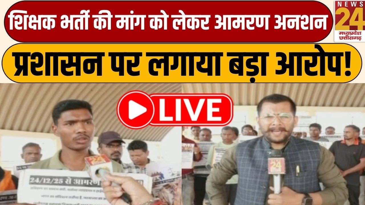 B.Ed Candidates Protest: शिक्षक भर्ती की मांग को लेकर आमरण अनशन, प्रशासन पर लगाया बड़ा आरोप! | LIVE
