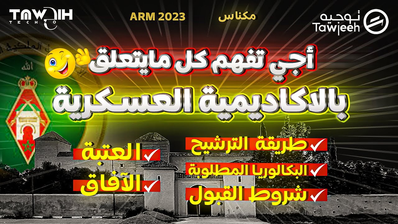 كل ما يتعلق بالتسجيل في الأكاديمية العسكرية بمكناس ARM 2023