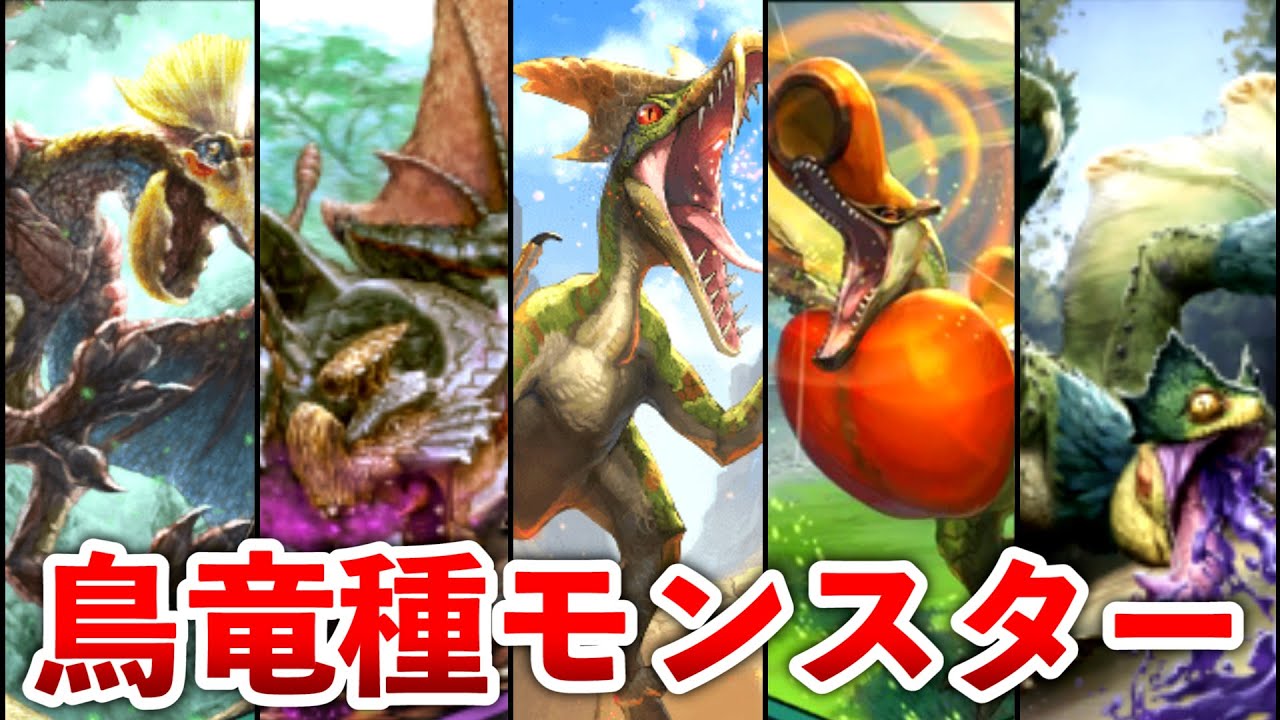 【歴代モンハン】鳥竜種モンスターまとめ