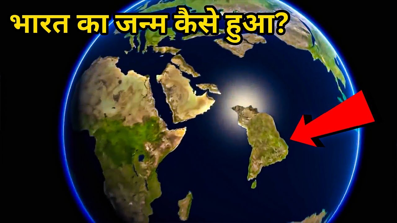 भारत का जन्म कैसे हुआ | Formation of India | Plate Tectonics | Pangea | Continental Drift | Himalaya