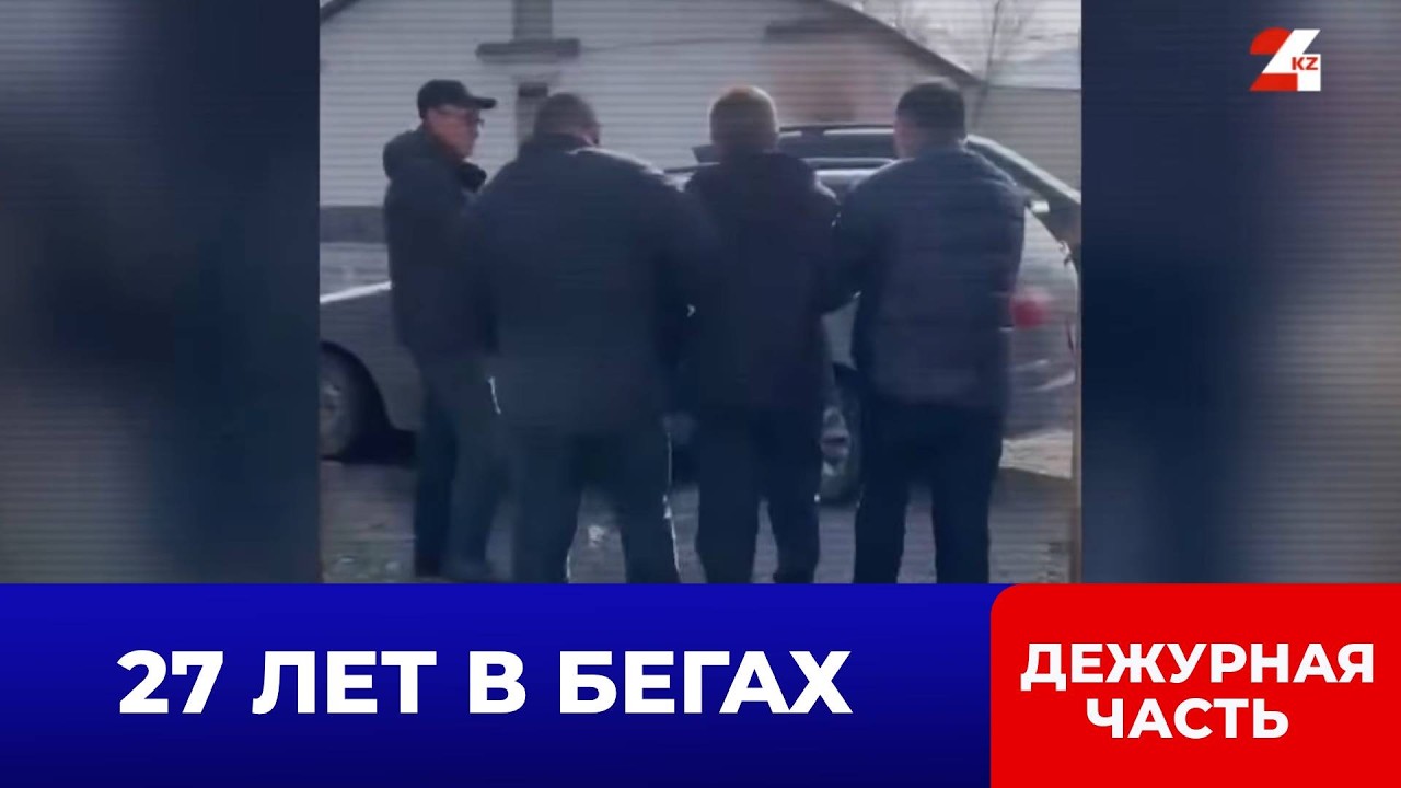 Как поймали преступника спустя 27 лет | Дежурная часть