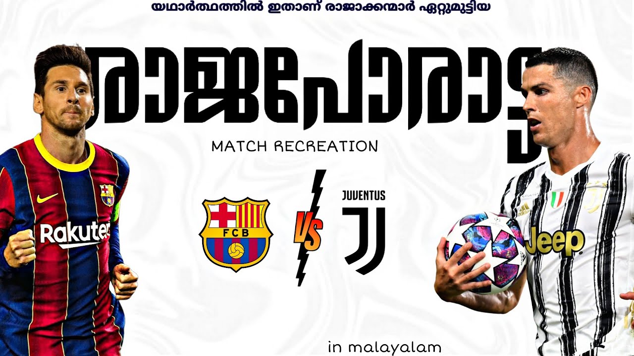 🤩യഥാർത്ഥത്തിൽ ഇതാണ് രാജാക്കന്മാർ👑 ഏറ്റുമുട്ടിയ രാജപോരാട്ടം⚔️Barcelona Vs Juventus match recreation💝