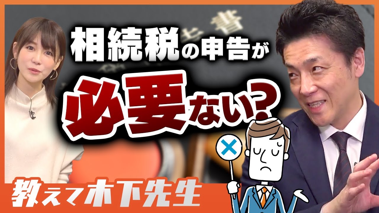 相続税の申告は必要な場合・必要ない場合があるって知ってた？