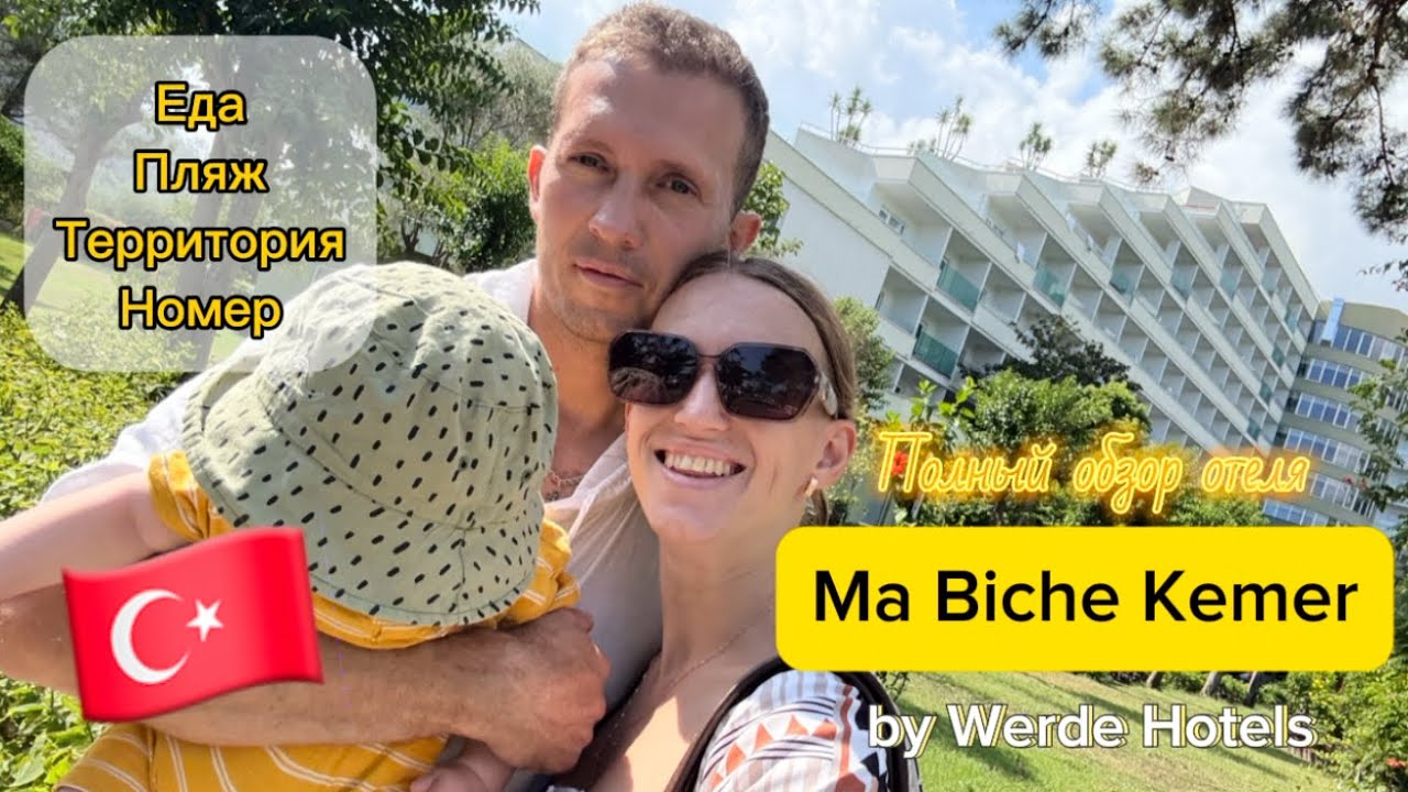 Обзор отеля Ma Biche Kemer by Werde 5🌟 Турция. Отель нас удивил! 
