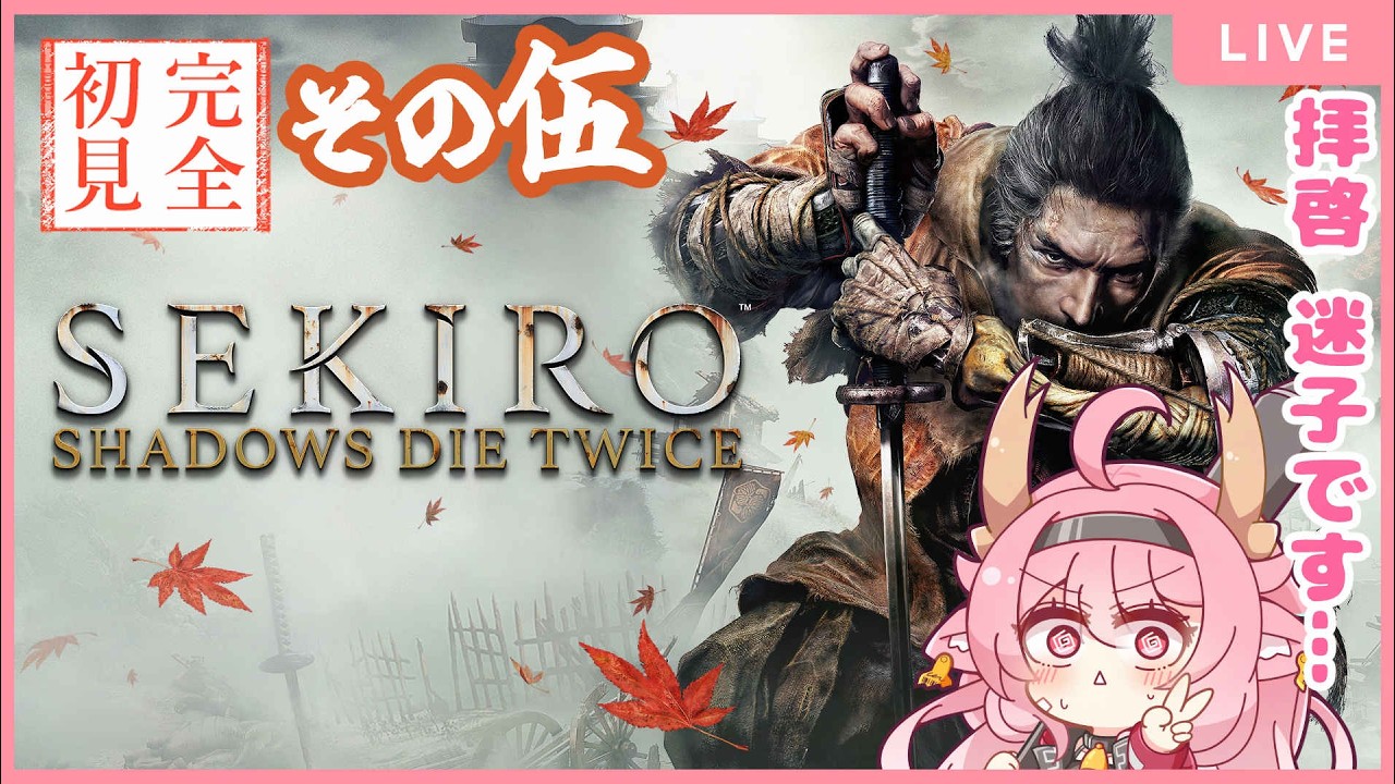 【#隻狼  】獅子猿討伐完了！……で、次はどこに行けば！！？！【＃べにじからじお】