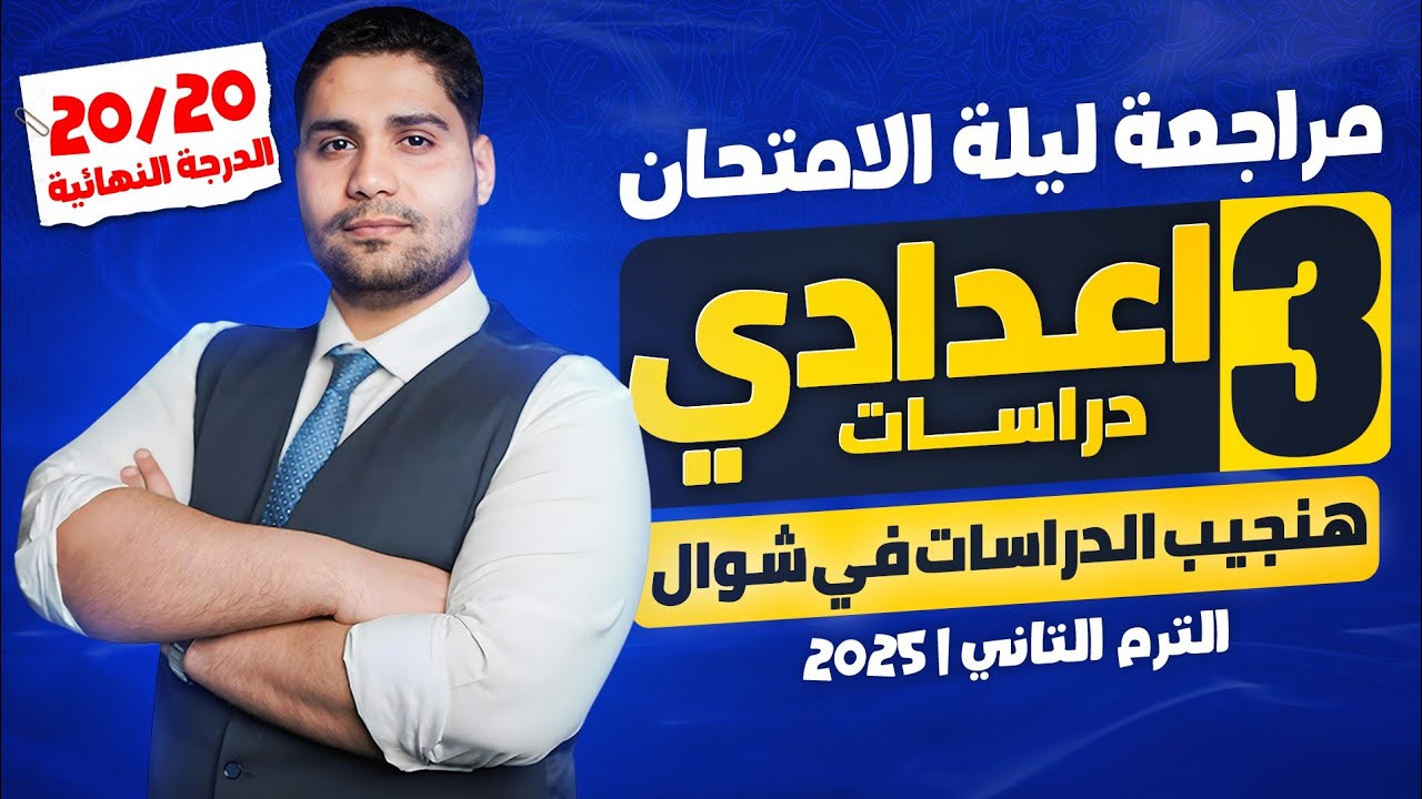 أفضل مراجعة ليلة الامتحان دراسات #تالتة_اعدادي 2025✅👌 اضمن تقفيل الدراسات 🚨📌