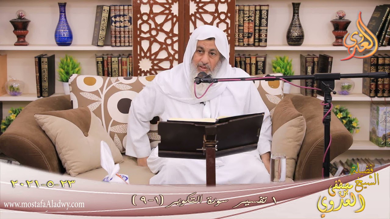 تفسير سور التكوير (1) الآيات (1-9) للشيخ مصطفى العدوي تاريخ تاريخ 23 5 2021