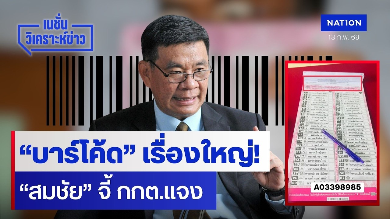 “บาร์โค้ด” เรื่องใหญ่! “สมชัย” จี้ กกต.แจง | เนชั่นวิเคราะห์ข่าว | NationTV22