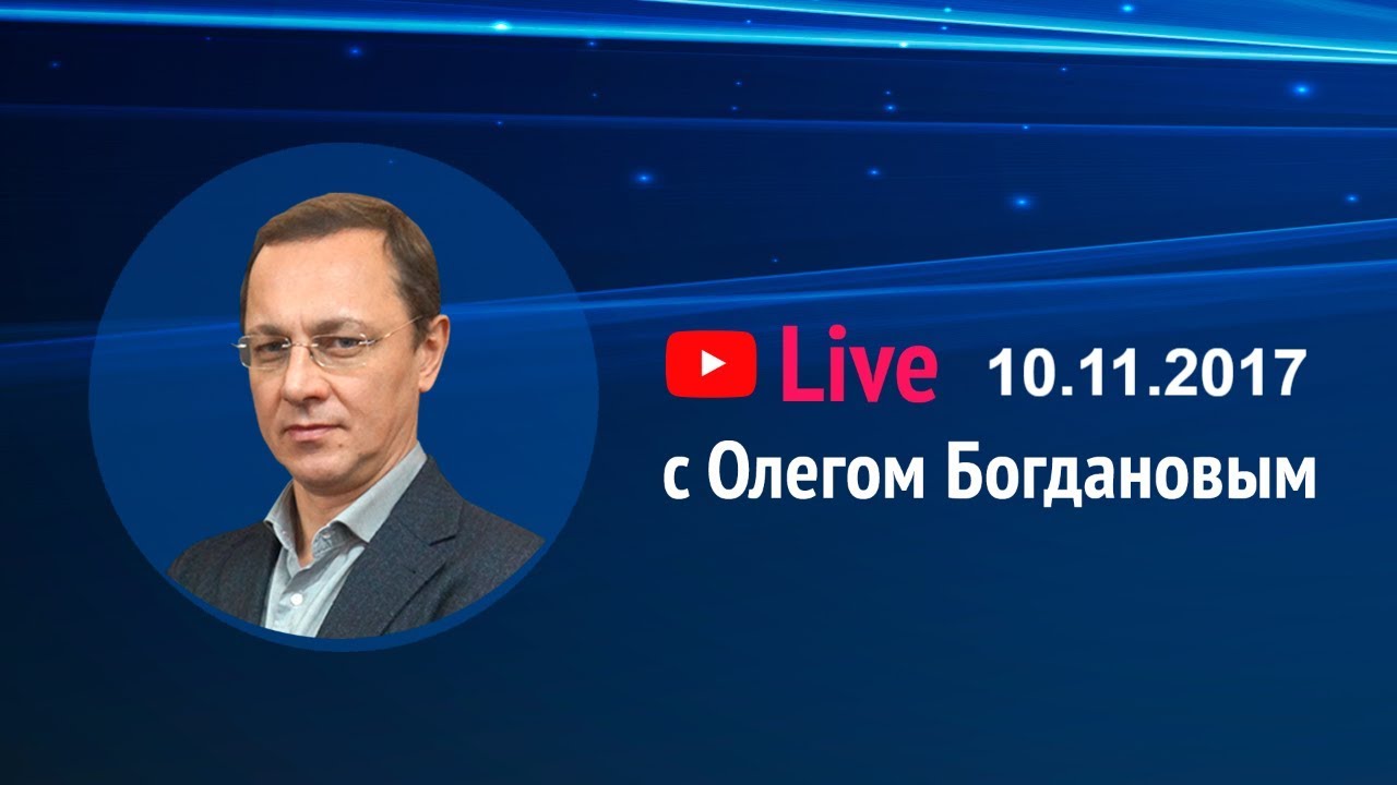 Teletrade Live с  Олегом Богдановым 10.11.2017 (Teletrade, Телетрейд)