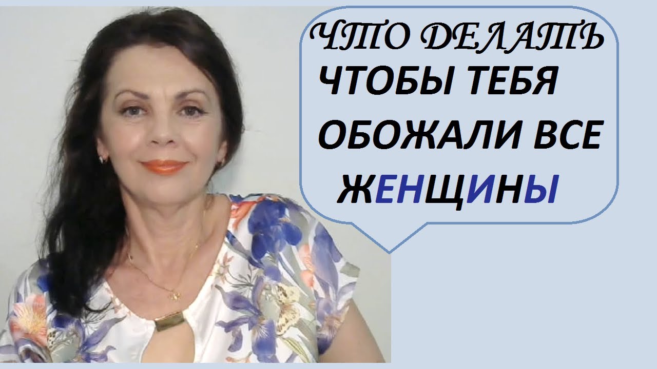 Все женщины тебя будут обожать/ Просто дослушай до конца
