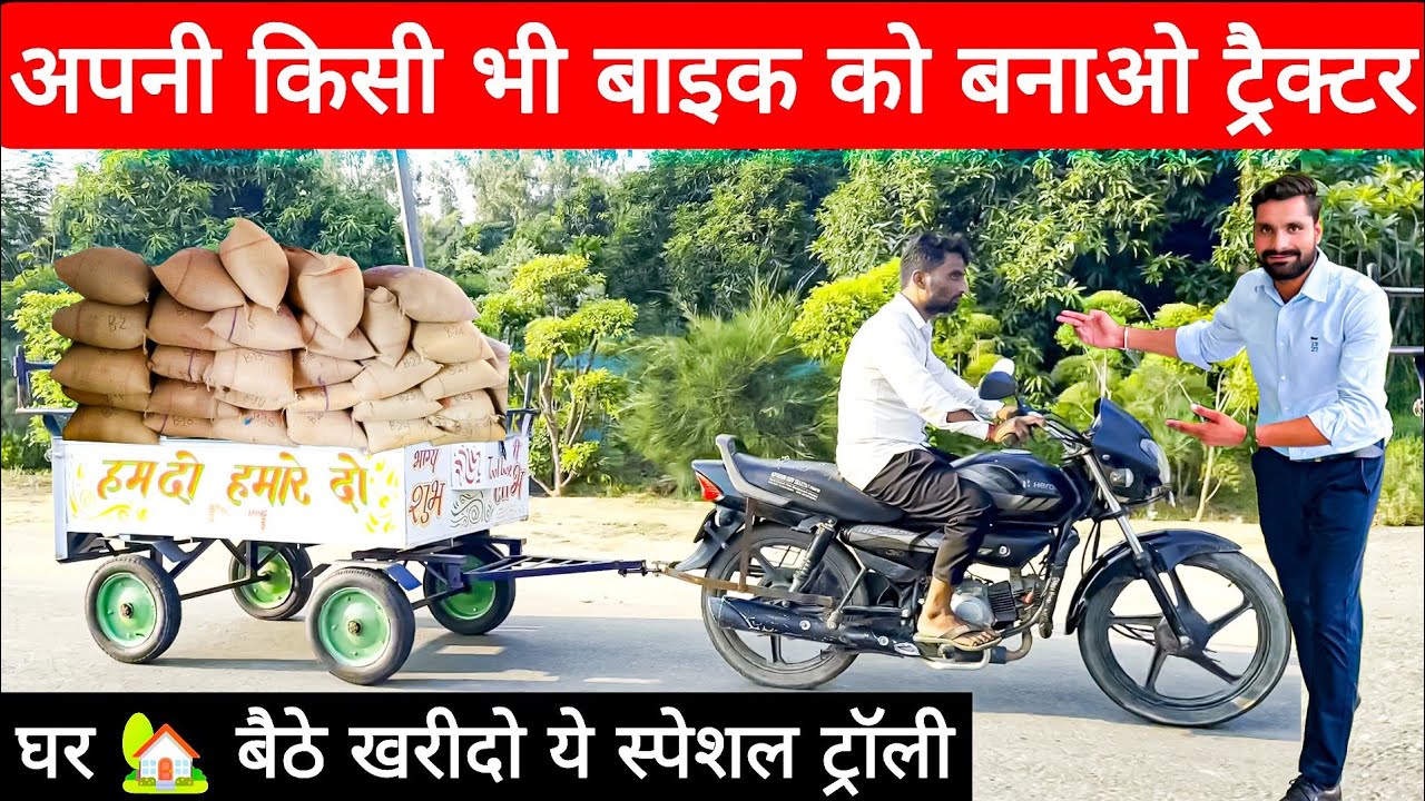 अब आपकी बाईक ही करेगी ट्रैक्टर के सारे काम🤩! Bike trolley | बाईक ट्रॉली | Bike Trolley price ||