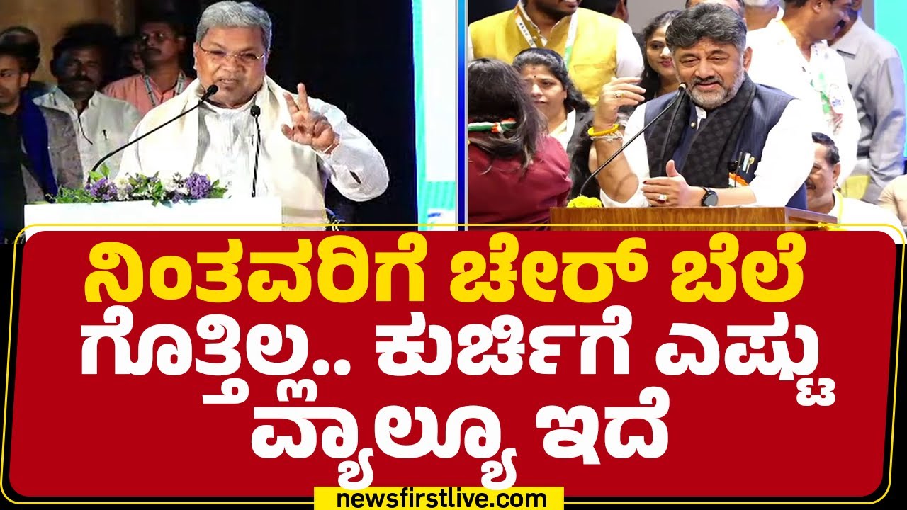 CM Post : ಸಿಎಂ ಕುರ್ಚಿ ಕದನದ ಬೆನ್ನಲ್ಲೇ DCM DK Shivakumar​ ಮಾರ್ಮಿಕ ನುಡಿ | Congress | @newsfirstkannada