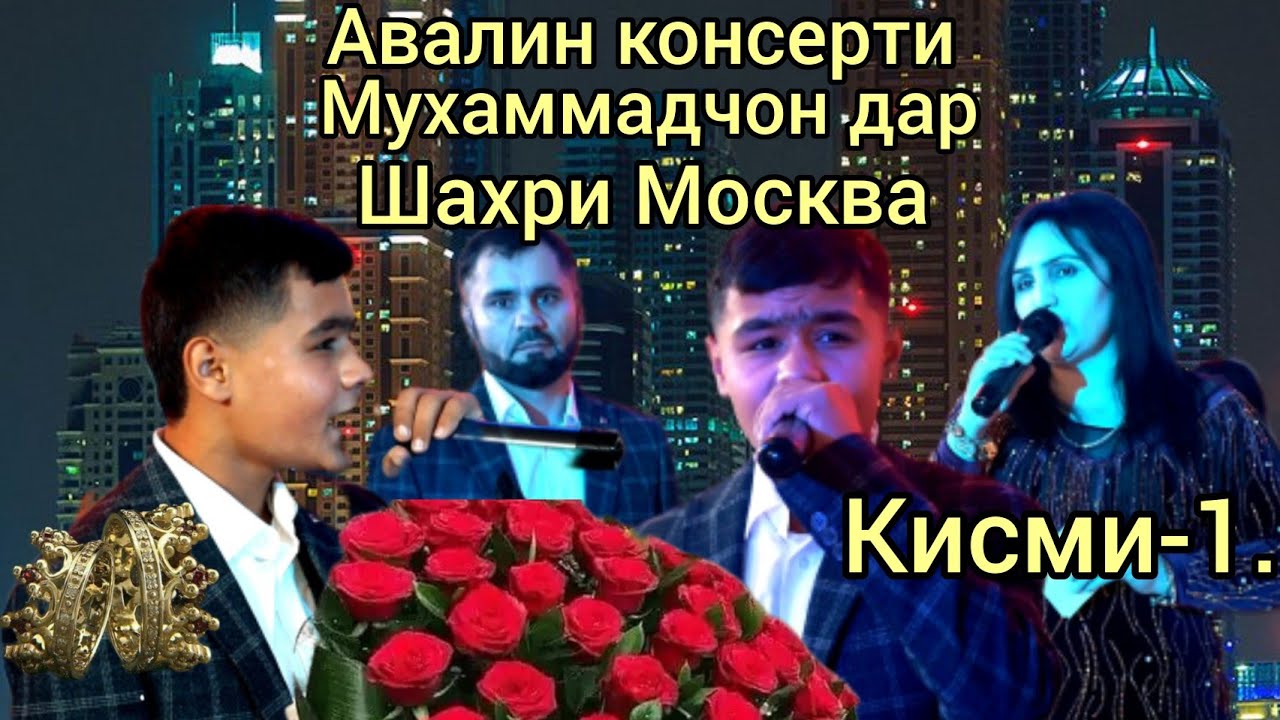 Авалин консерти Мухаммадчон дар шахри Москва пулборон карданд зала кафонд кисми-1...