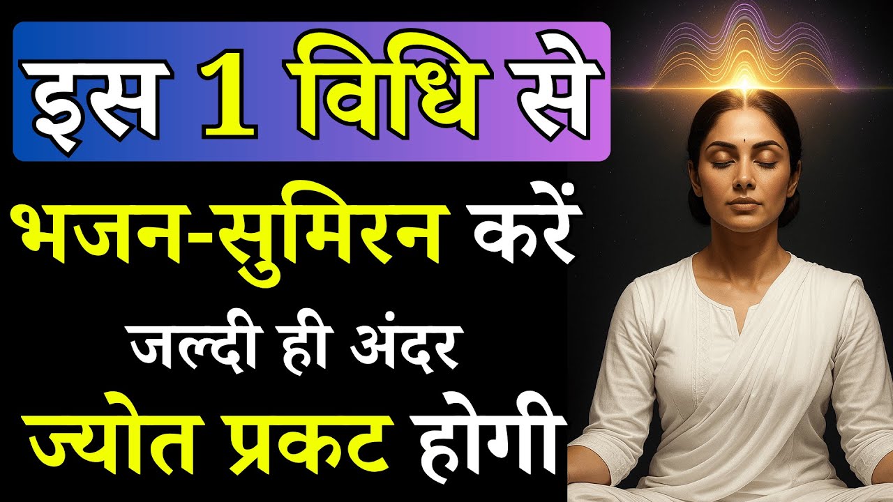 हमारा ध्यान भजन-सिमरन में क्यों नहीं लगता? | जानिए आसान तरीका भजन-सिमरन को आदत बनाने का | Radhaswami