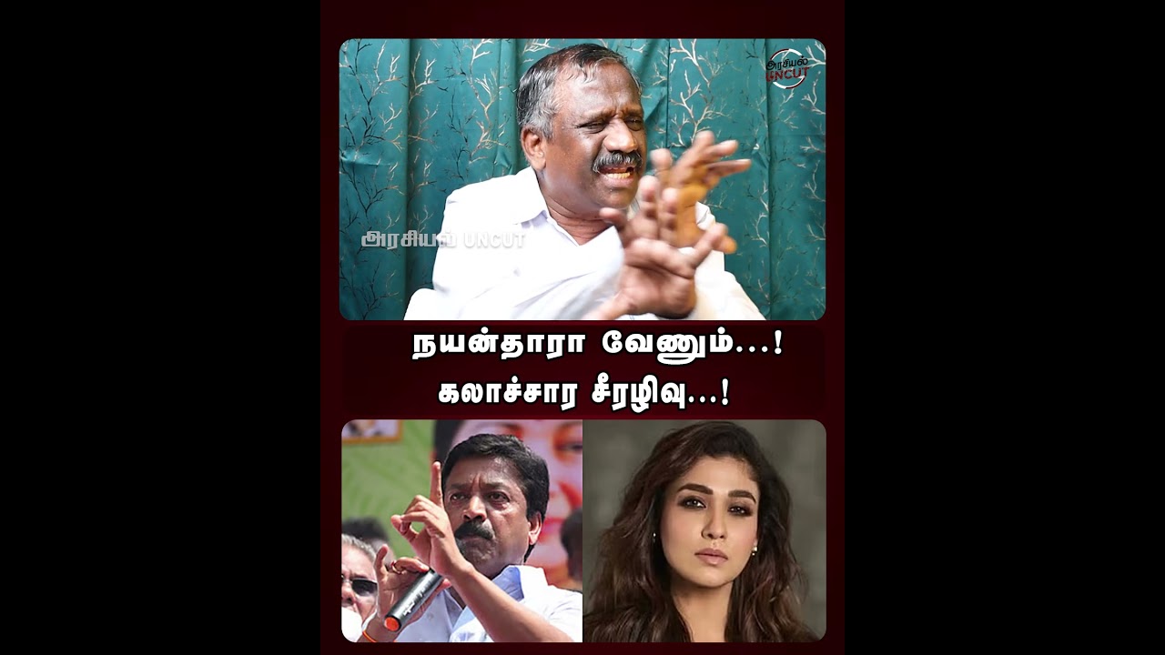 நயன்தாரா வேணும்...! கலாச்சார சீரழிவு...!  |Journalist Pandian| #admk #dmk #tvk