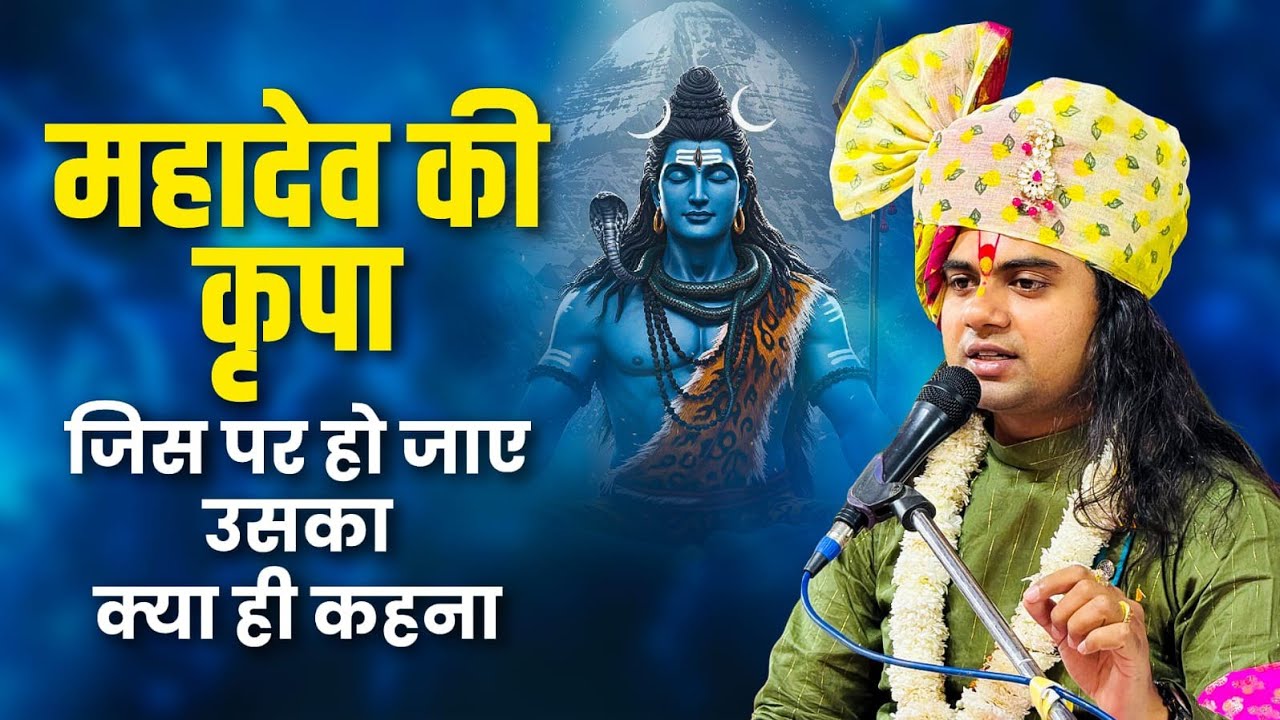 महादेव की कृपा चाहिए तो ये कथा ज़रूर सुन लो || Pujy Shashikant Ji