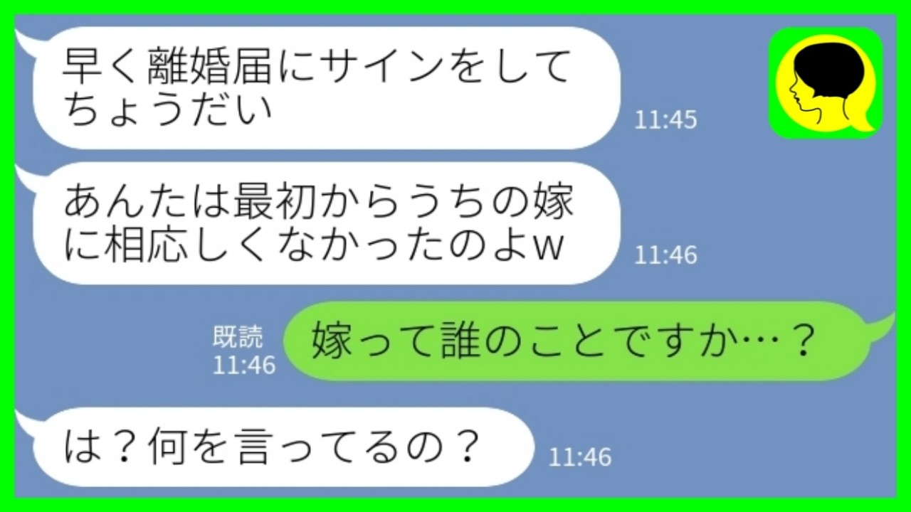 【LINE】実家の母に速達で離婚届を送りつけてきた義母「あんたは最初からうちの嫁に相応しくなかったw」私「嫁って誰のことですか&hellip;？」&rarr;嫁がすでに離婚届を提出していた理由がwww