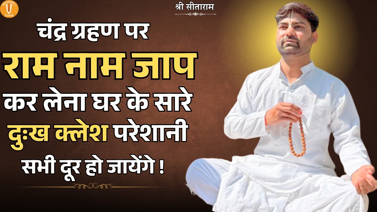 चंद्र ग्रहण पर राम नाम जाप कर लेना घर के सारे दुःख क्लेश परेशानी सभी दूर हो जायेंगे !