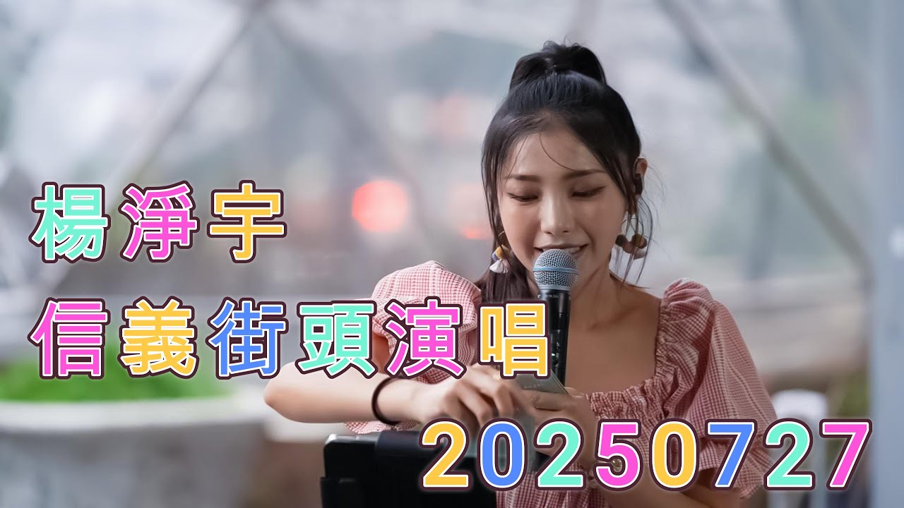 楊淨宇 信義街頭演唱 20250727