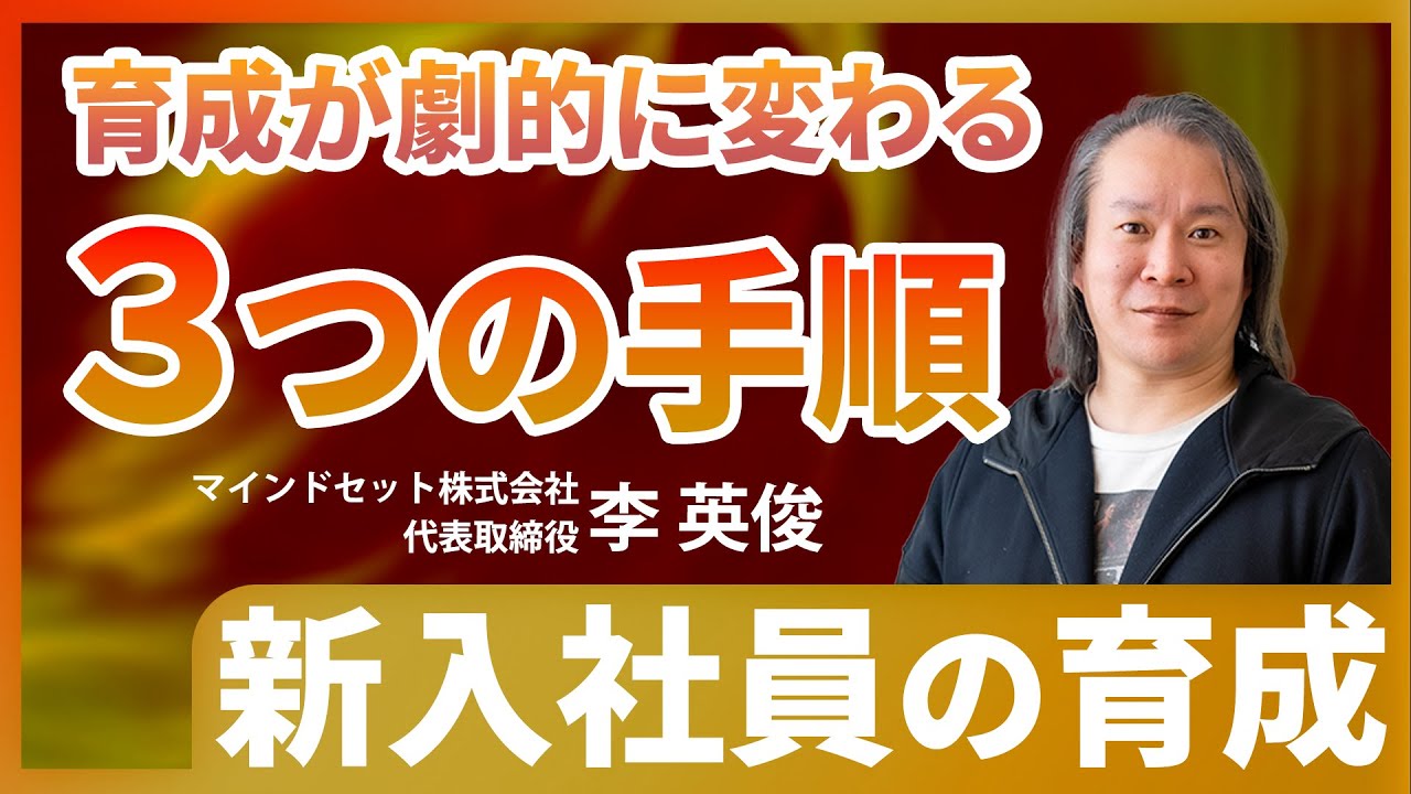 新入社員の育成／経営者や人事がやるべきこと／絶対に間違えてはいけない『優先順位』
