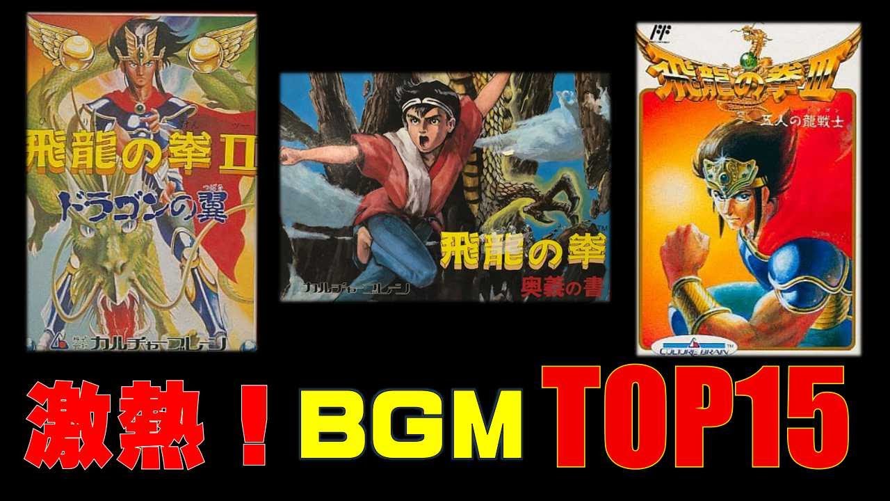 【ファミコンBGM】知る人ぞ知る傑作！飛龍の拳Ⅰ～ⅢBGMトップ15