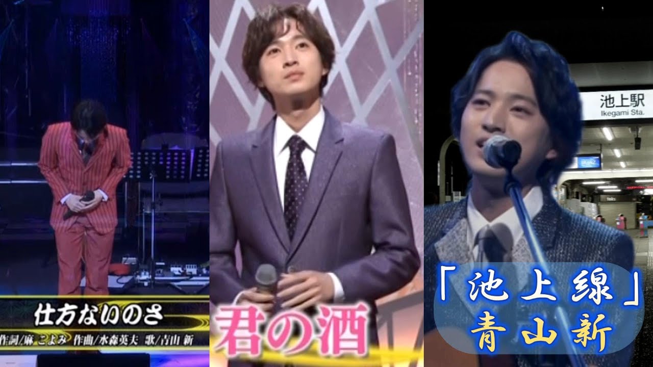 青山新～「仕方ないのさ」「君の酒」「池上線」～