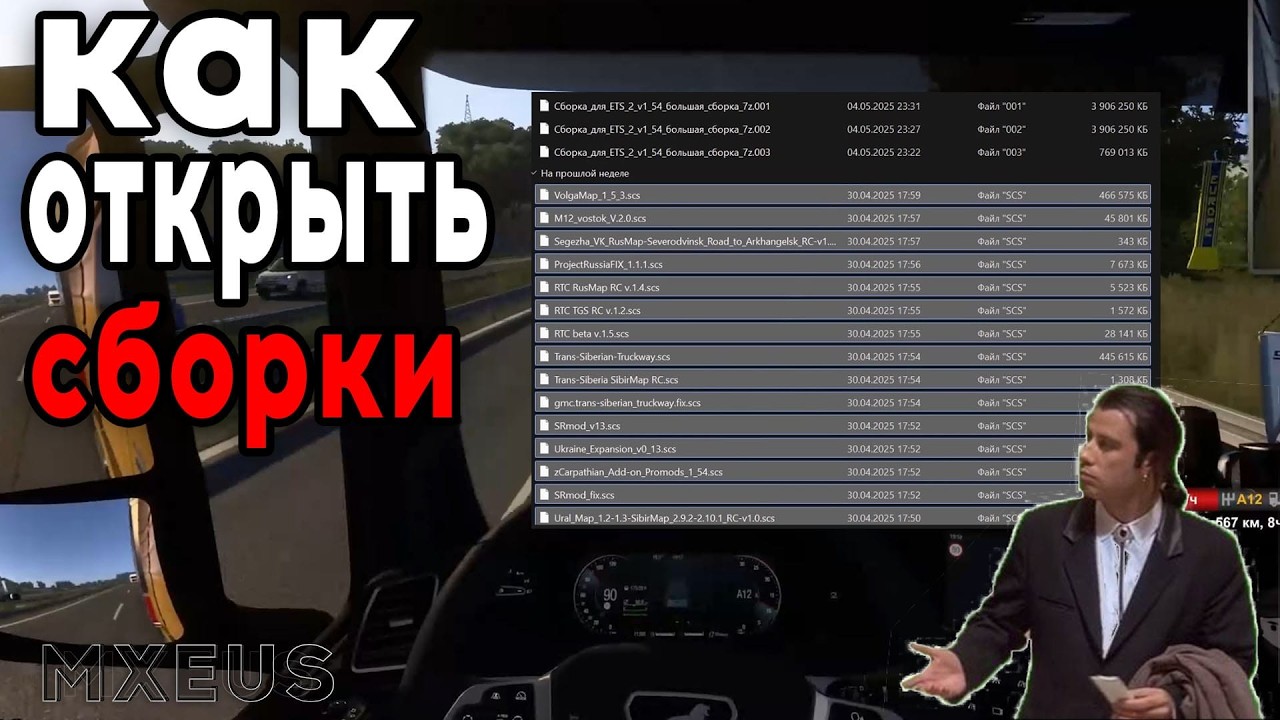 Как открыть МОИ сборки для ETS 2/ATS (001, 002, 003...)