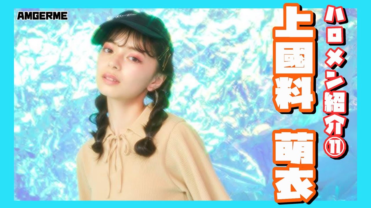 上國料萌衣を紹介！！アンジュルムの顔としてCM・モデルもこなす美少女。そんなイメージとは裏腹に陰で流した汗と涙…。【そして歌唱メン・カミコを語る】