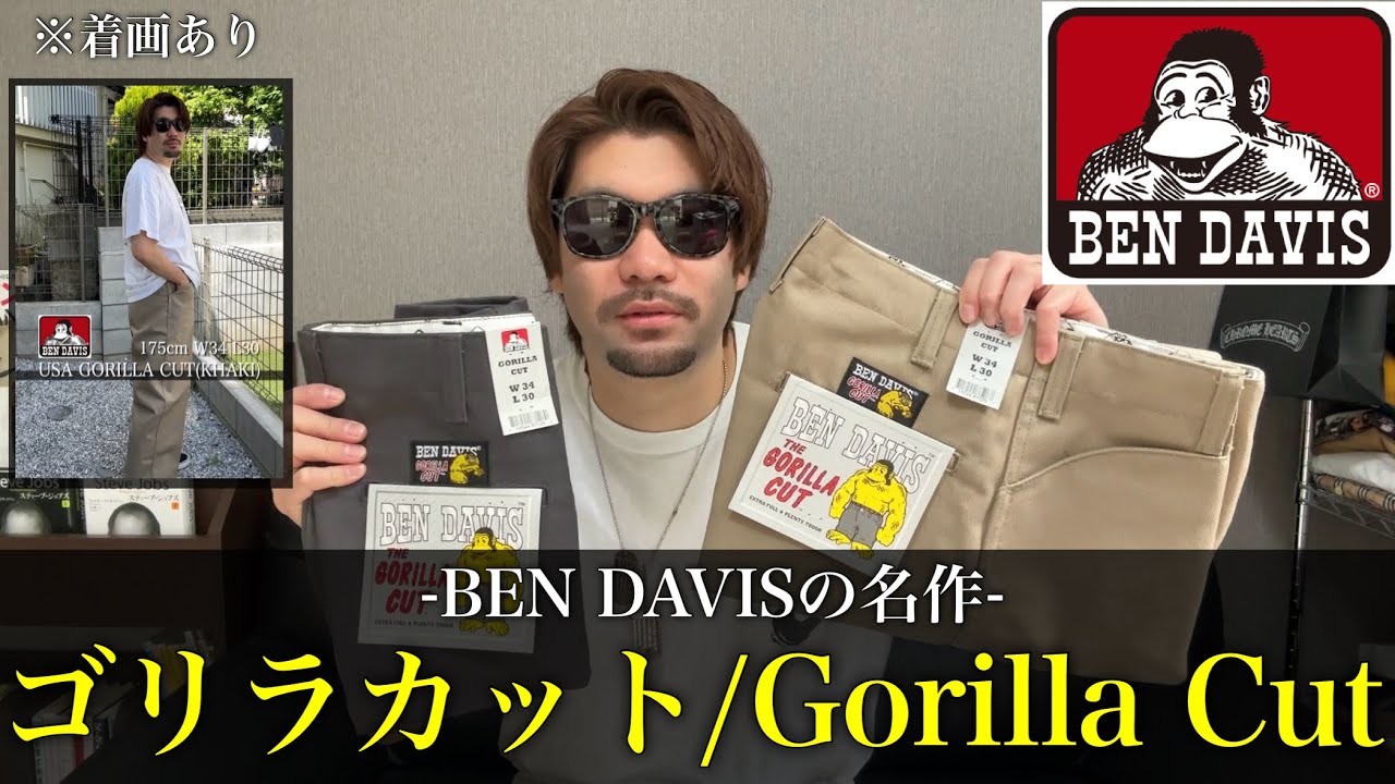【BEN DAVIS】サンフランシスコで生まれたベンデイビスの名作「ゴリラカット/Gorilla Cut」を購入しました。