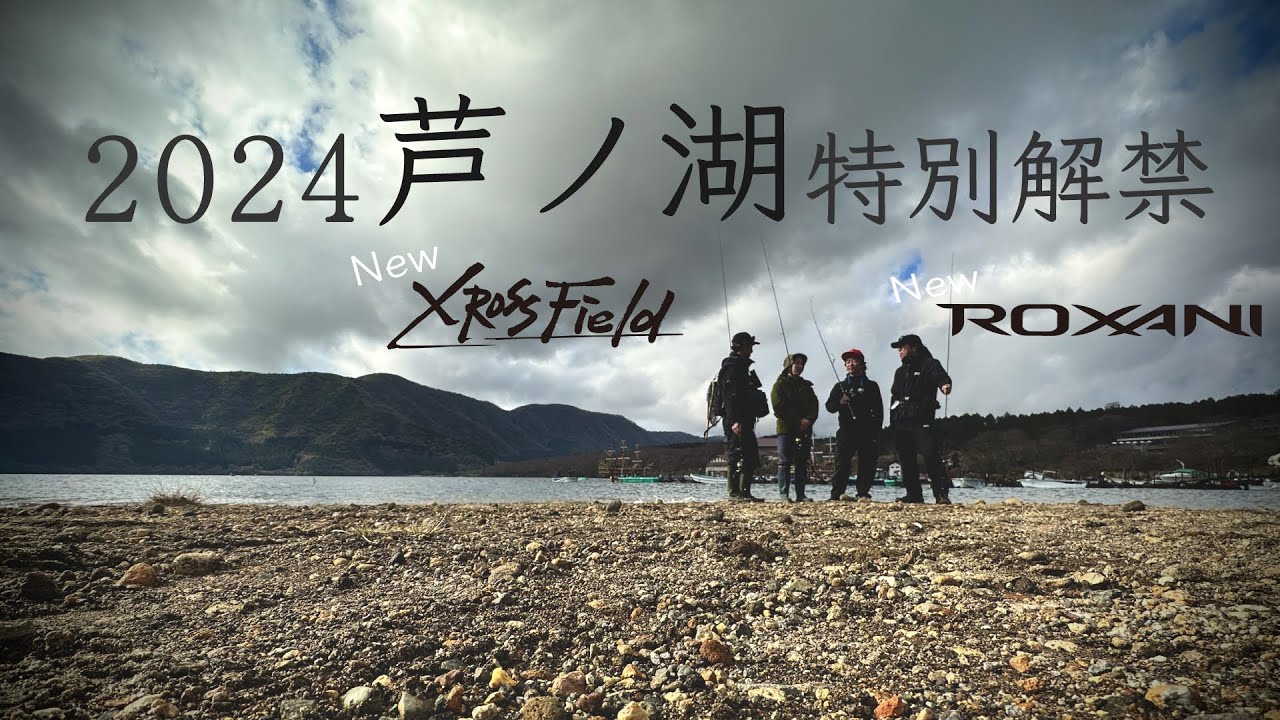 2024_芦ノ湖_特別解禁【わいわいトラウトフィッシング】