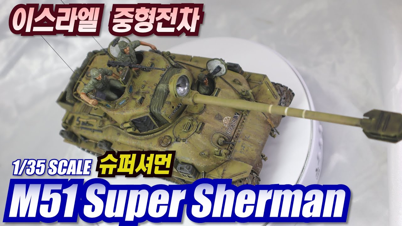 I.D.F M51 SUPER SHERMAN FULL BUILD 슈퍼셔먼 조립과 도색영상
