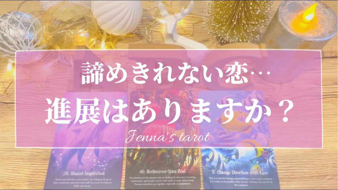 大丈夫‼️✨諦めないで💞【恋愛💓】諦めきれない恋…今後、進展する？【タロット🌟オラクルカード】片思い・復縁・複雑な恋・音信不通・冷却期間・片想い・恋の行方・あの人の気持ち