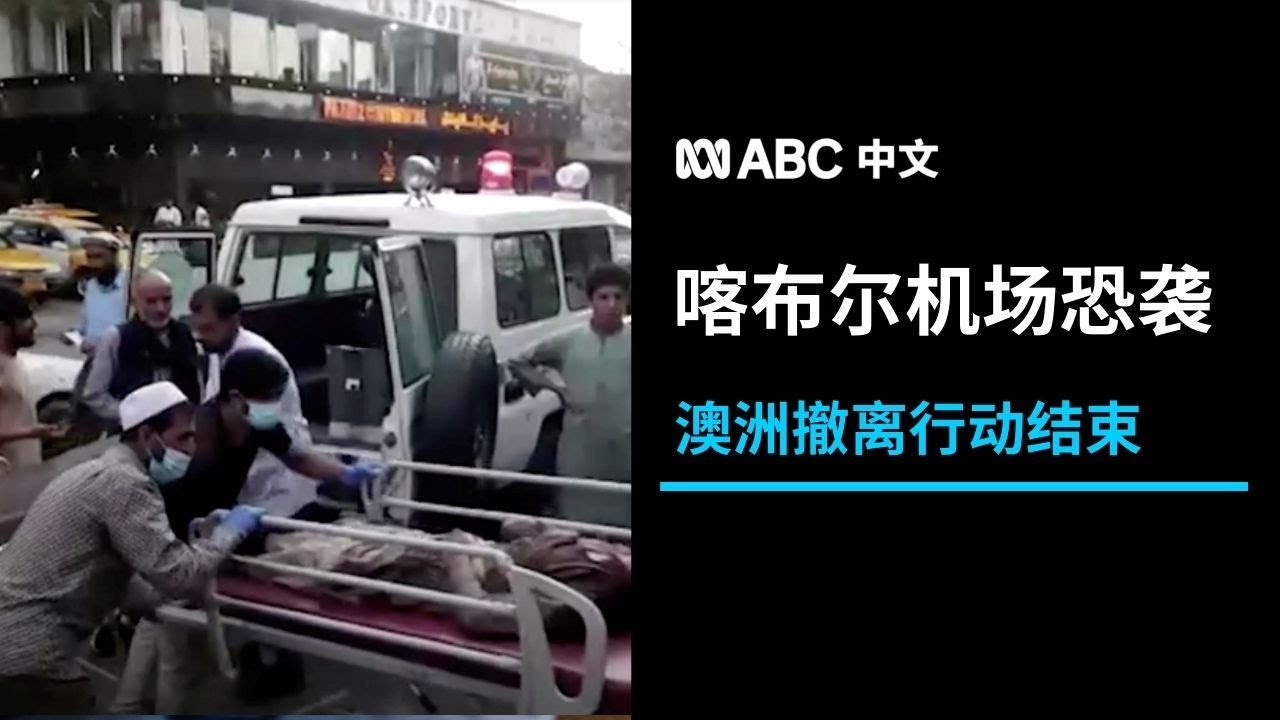 阿富汗喀布尔机场发生恐袭 伊斯兰国称对爆炸负责丨ABC中文
