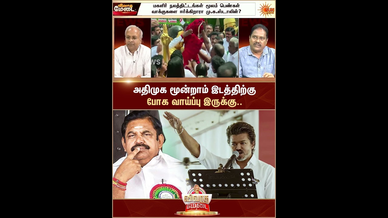 Edappadi K. Palaniswami | ADMK | Vijay | TVK | Sun News
