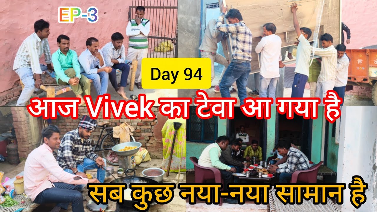 आज Vivek का टेवा आ गया है || #day94 #trending #wedding #youtubevideo #viralweddingvlog