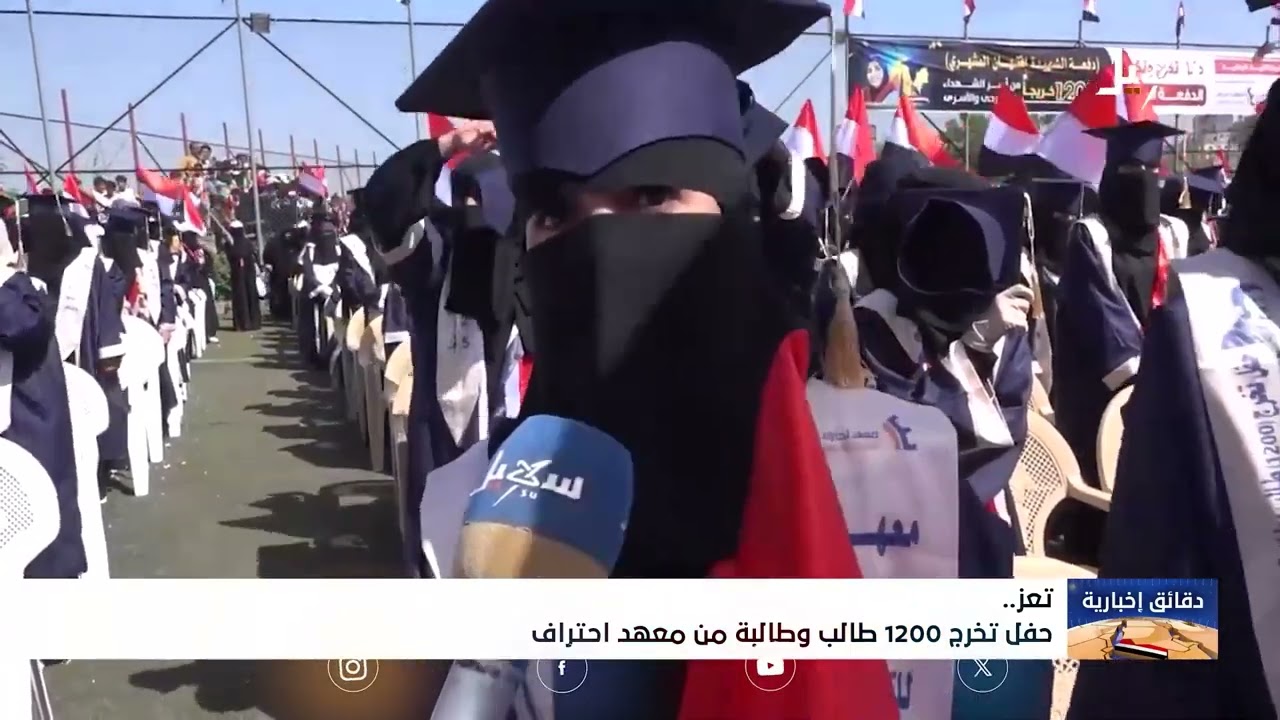حفل تخرج 1200 طالب وطالبة من معهد احتراف بتعز