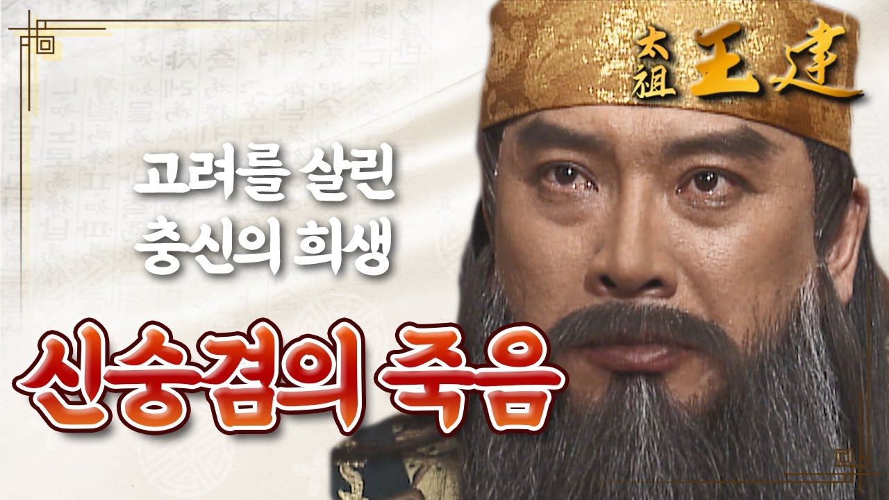 [꿀드] [태조왕건 모음.Zip] ※감동※ 왕건을 대신해 죽음을 택한 고려의 개국공신 신숭겸⭐️ ㅣ KBS방송