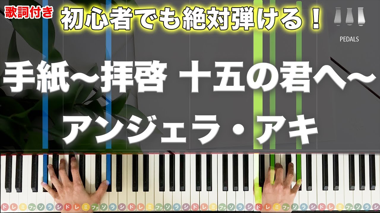 「手紙 〜拝啓 十五の君へ〜」アンジェラ・アキ【初心者でも絶対弾ける！動画で分かるピアノの弾き方】レベル☆☆☆☆☆ 歌詞付き