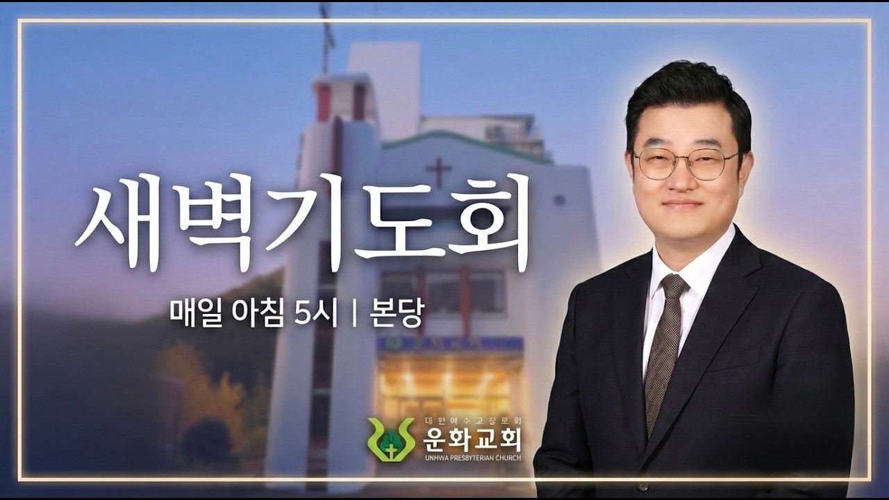 2026. 03. 17 / 새벽기도 / 마가복음 3:7-19 / 박춘석 목사